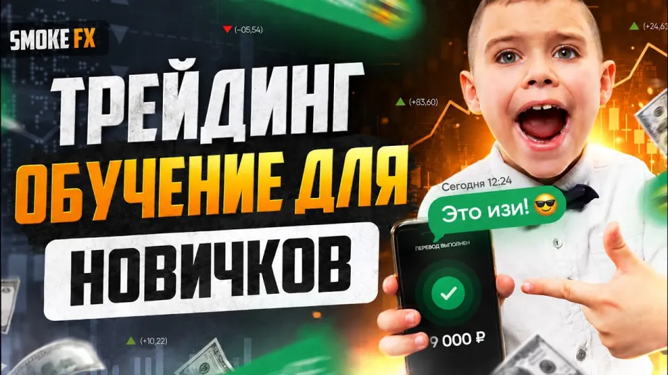 Трейдинг с нуля: подробное обучение и стратегии для новичков